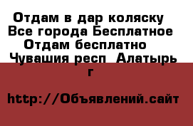 Отдам в дар коляску - Все города Бесплатное » Отдам бесплатно   . Чувашия респ.,Алатырь г.